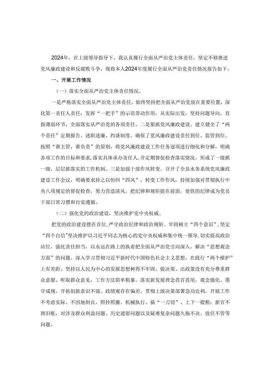 20242025全面从严治党述职述廉报告范文.docx_第2页