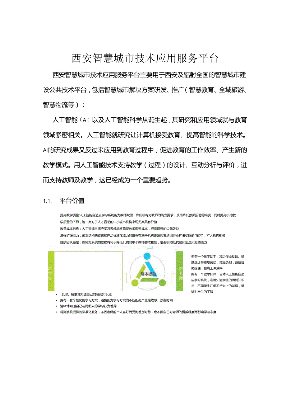 西安智慧城市技术应用服务平台.docx_第1页