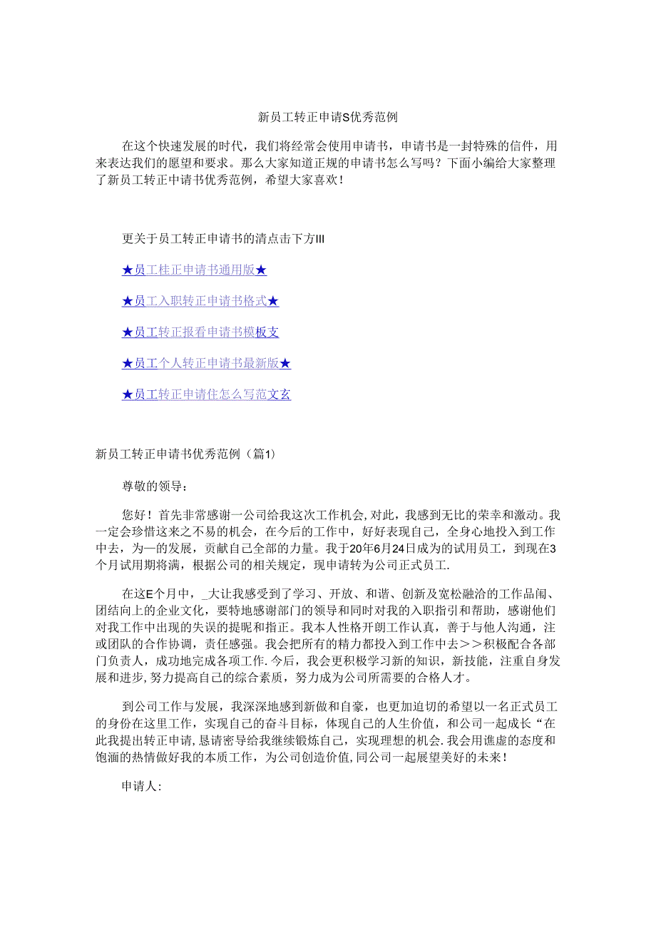 新员工转正申请书优秀范例.docx_第1页