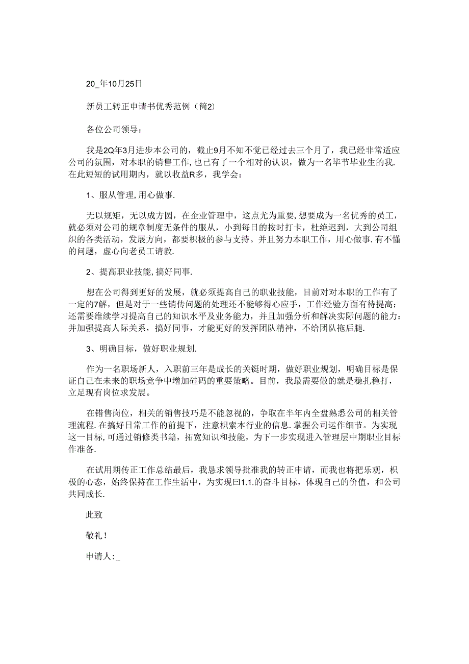 新员工转正申请书优秀范例.docx_第2页