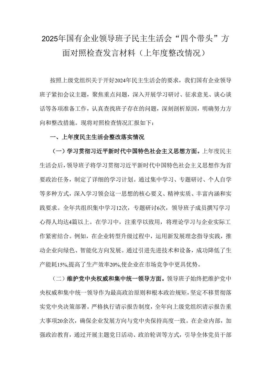 2025年国有企业领导班子民主生活会“四个带头”方面对照检查发言材料(上整改情况).docx_第1页