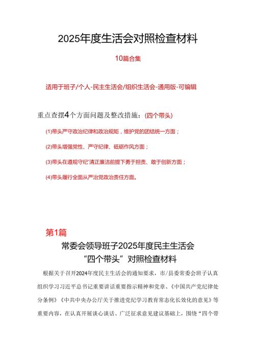 领导班子带头在遵规守纪、清正廉洁前提下勇于担责、敢于创新2024民主生活会“四个带头”对照检查材料10篇.docx