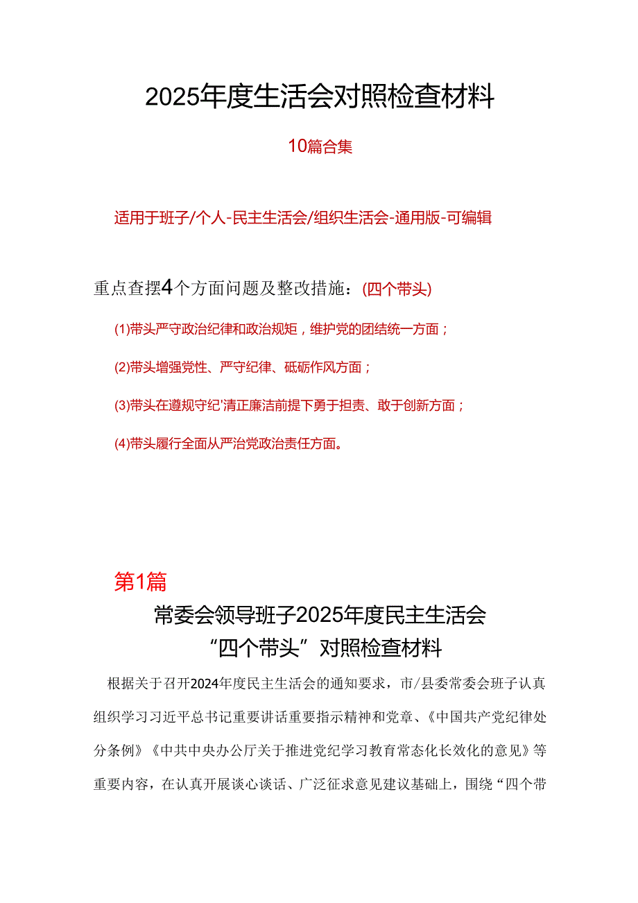 领导班子带头在遵规守纪、清正廉洁前提下勇于担责、敢于创新2024民主生活会“四个带头”对照检查材料10篇.docx_第1页