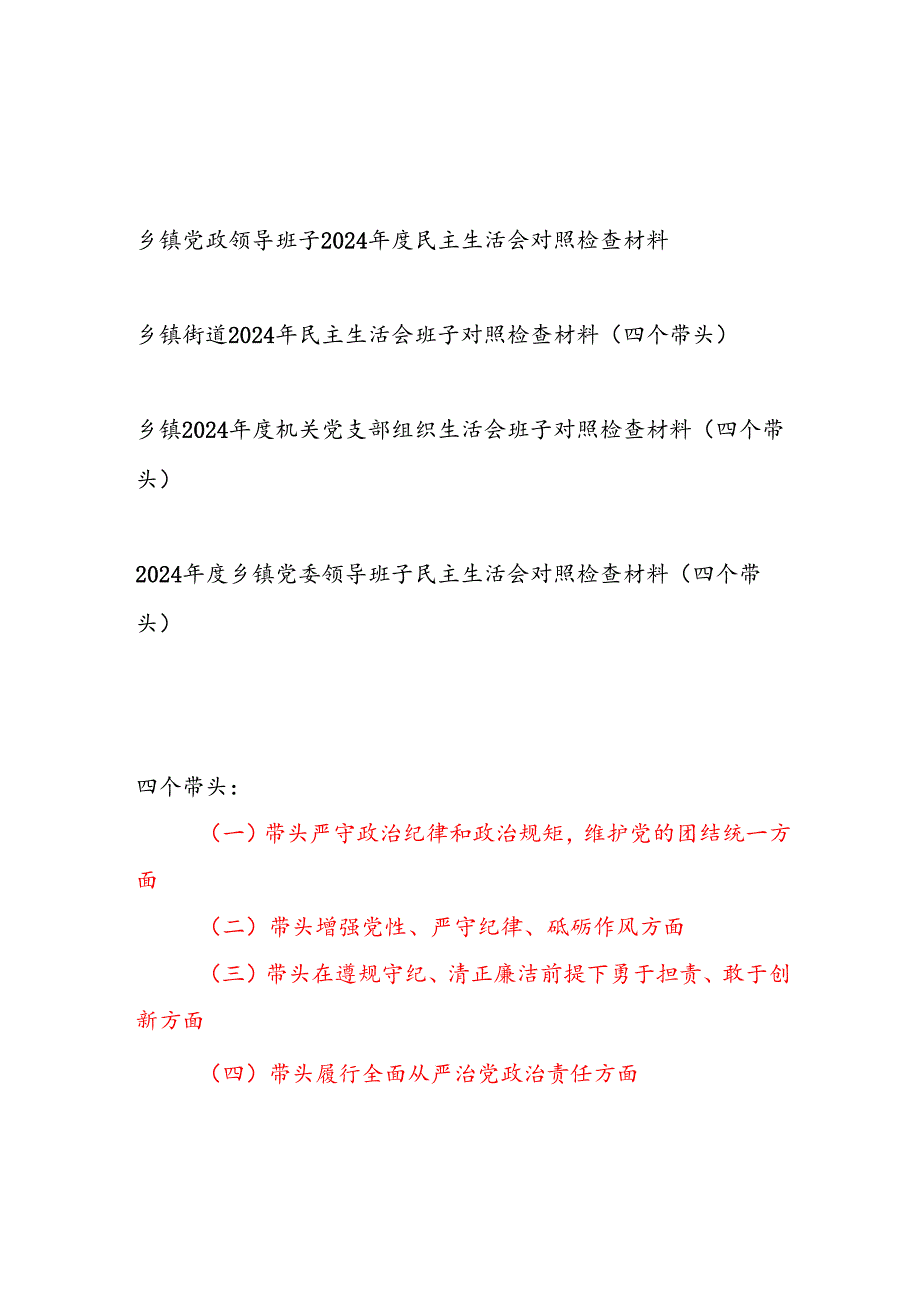 乡镇党政领导班子2024民主生活会对照检查材料4篇（四个带头）.docx_第1页