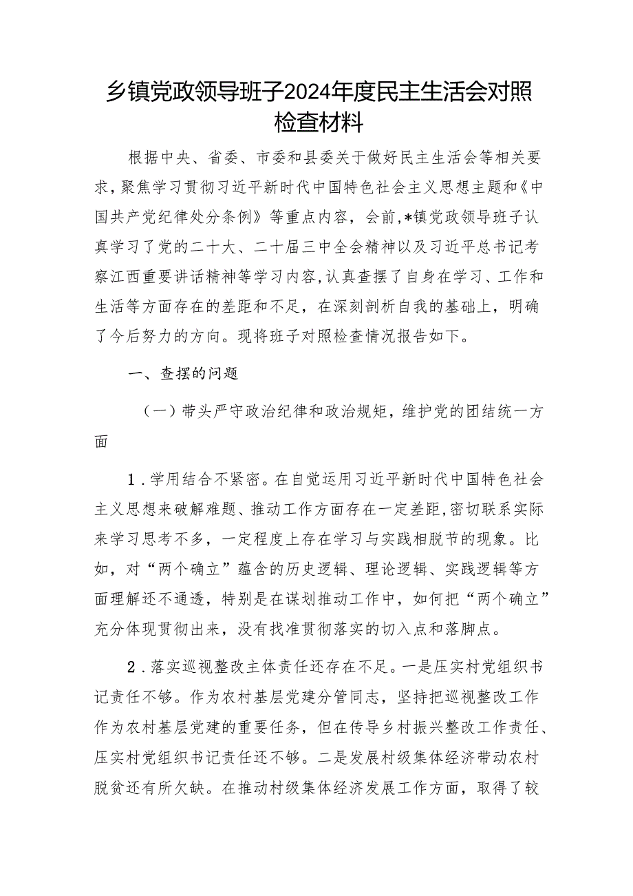 乡镇党政领导班子2024民主生活会对照检查材料4篇（四个带头）.docx_第2页