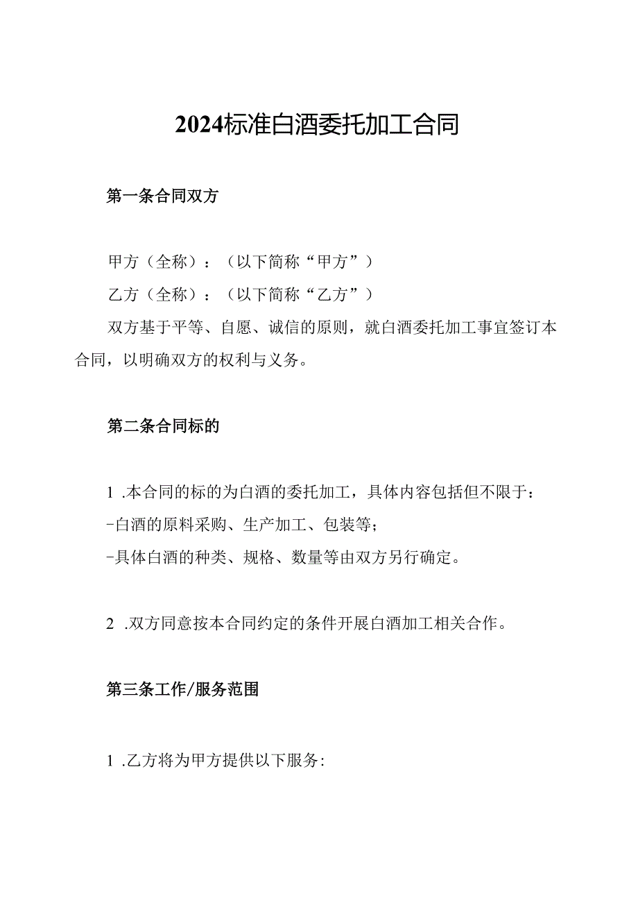 2024标准白酒委托加工合同.docx_第1页