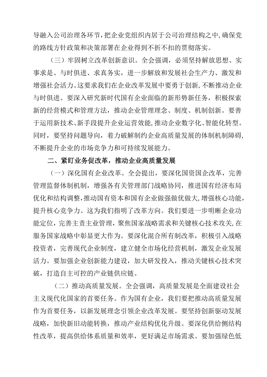 (五篇)国企公司二十三中全会宣讲党课合辑.docx_第2页