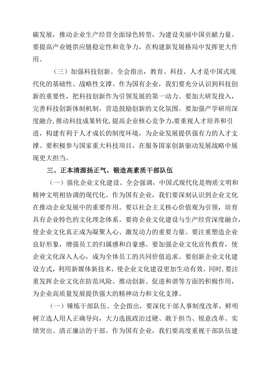 (五篇)国企公司二十三中全会宣讲党课合辑.docx_第3页