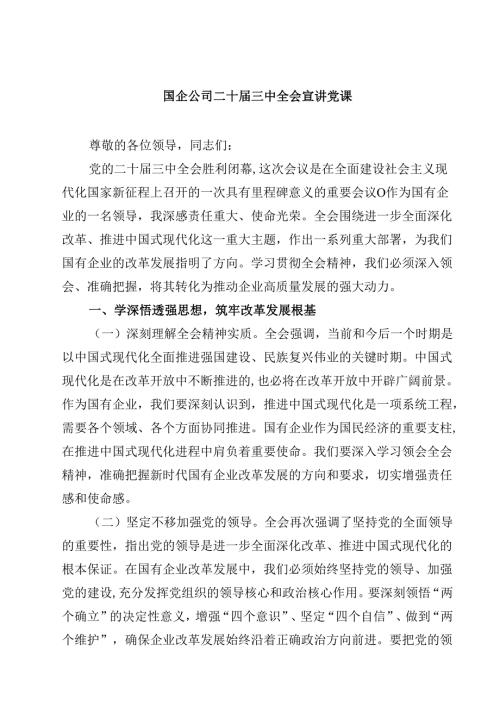 (五篇)国企公司二十三中全会宣讲党课合辑.docx