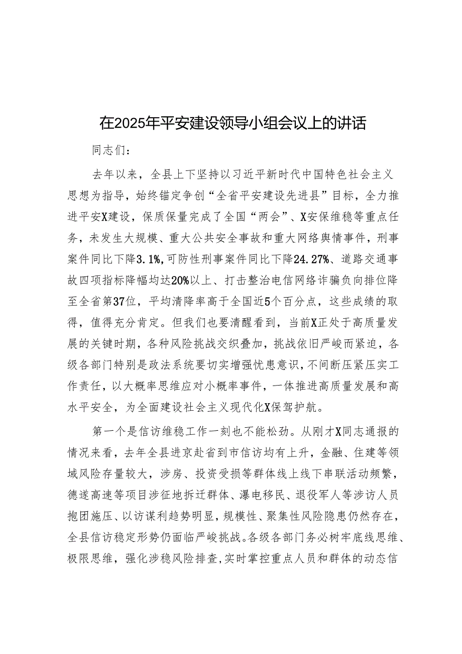 在2025年平安建设领导小组会议上的讲话.docx_第1页