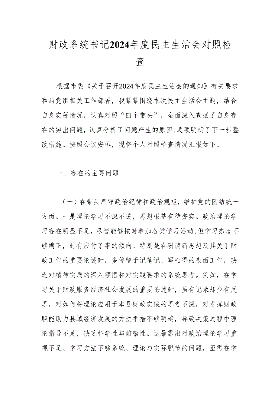 财政系统书记2024民主生活会对照检查.docx_第1页