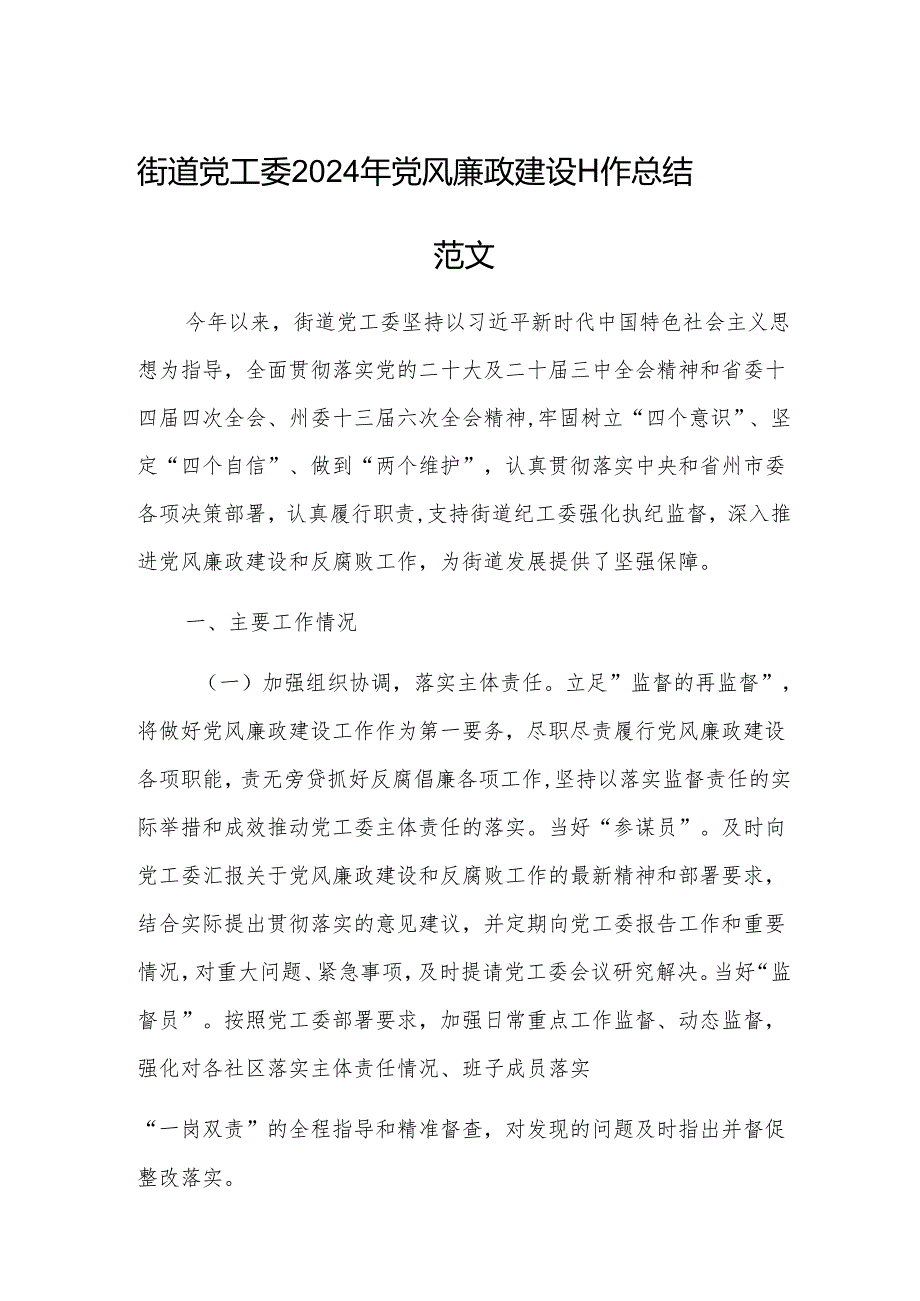 街道党工委2024年党风廉政建设工作总结范文.docx_第1页