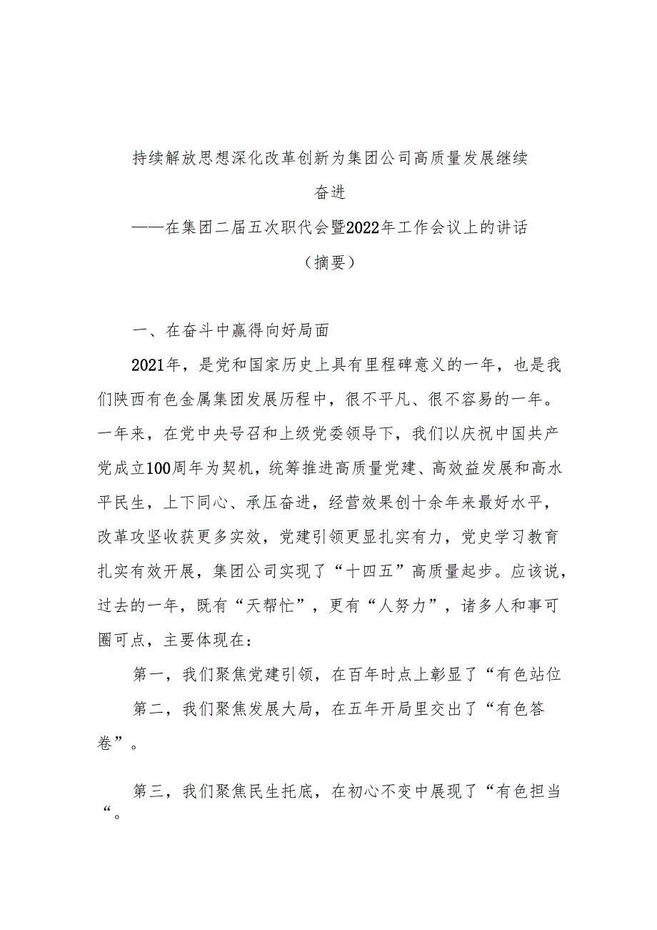 在集团二五次职代会暨2022年工作会议上的讲话.docx_第1页