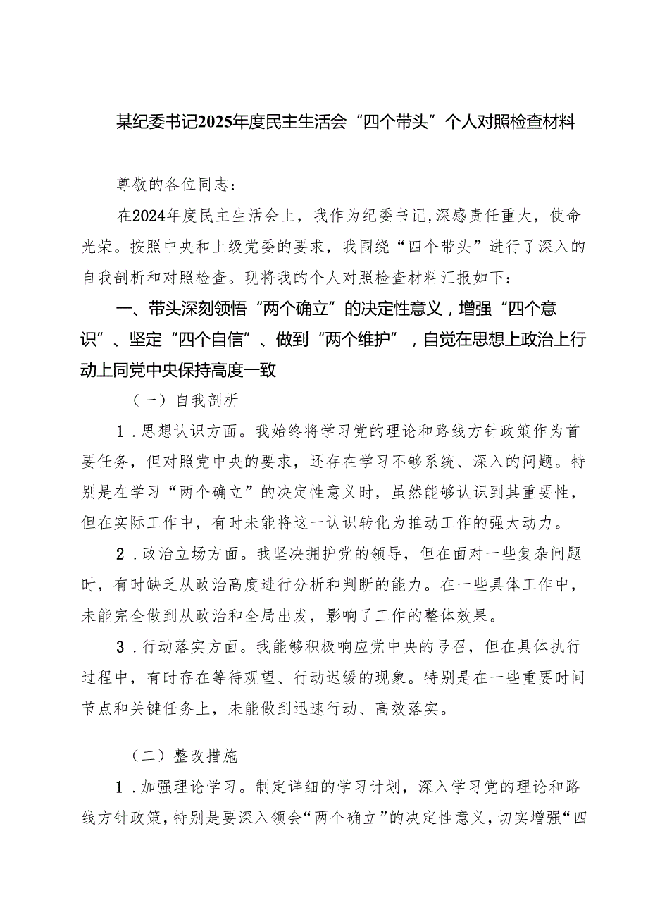 某纪委书记2025民主生活会“四个带头”个人对照检查材料5篇（最新版）.docx_第1页