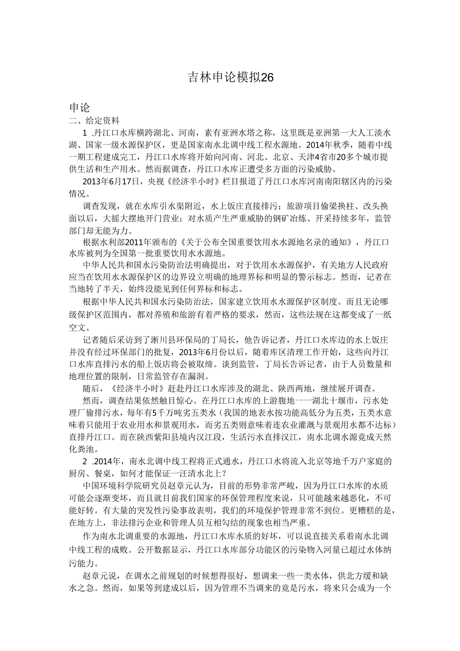 吉林申论模拟26.docx_第1页