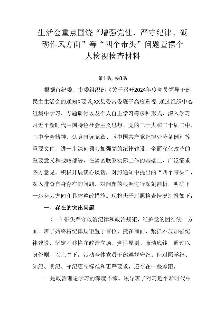 生活会重点围绕“增强党性、严守纪律、砥砺作风方面”等“四个带头”问题查摆个人检视检查材料.docx_第1页