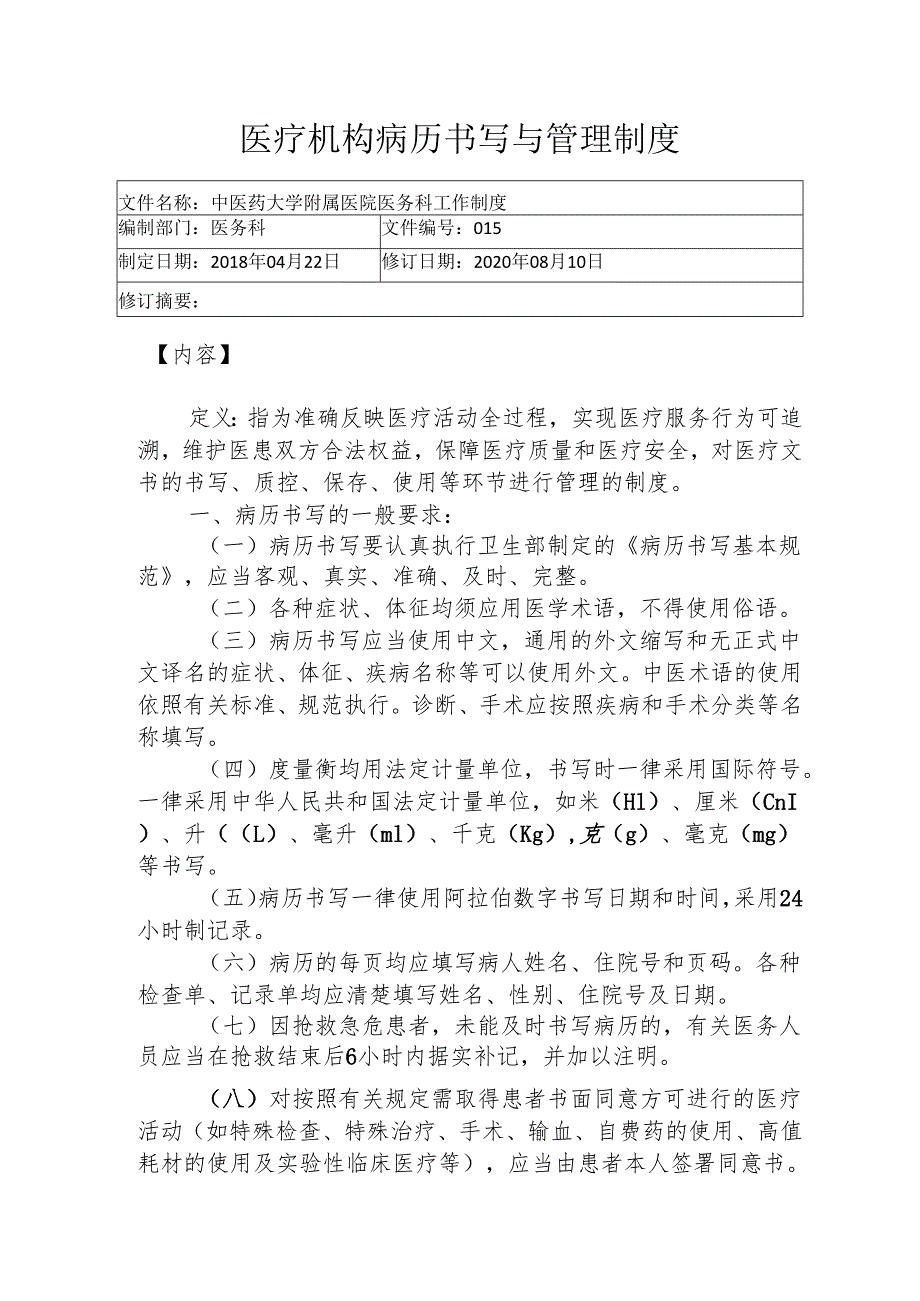 医疗机构病历书写与管理制度385.docx_第1页