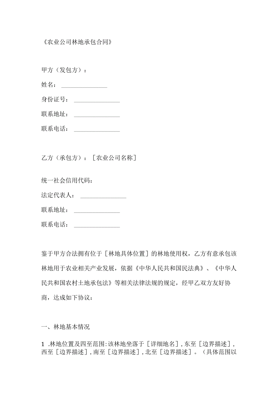 农业公司林地承包合同.docx_第1页