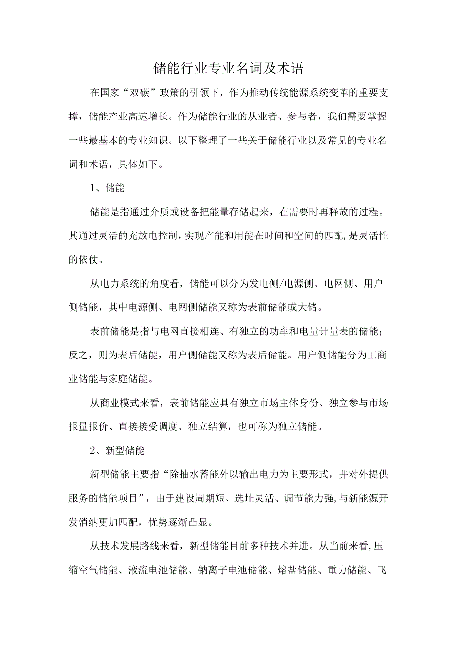 储能行业专业名词及术语.docx_第1页