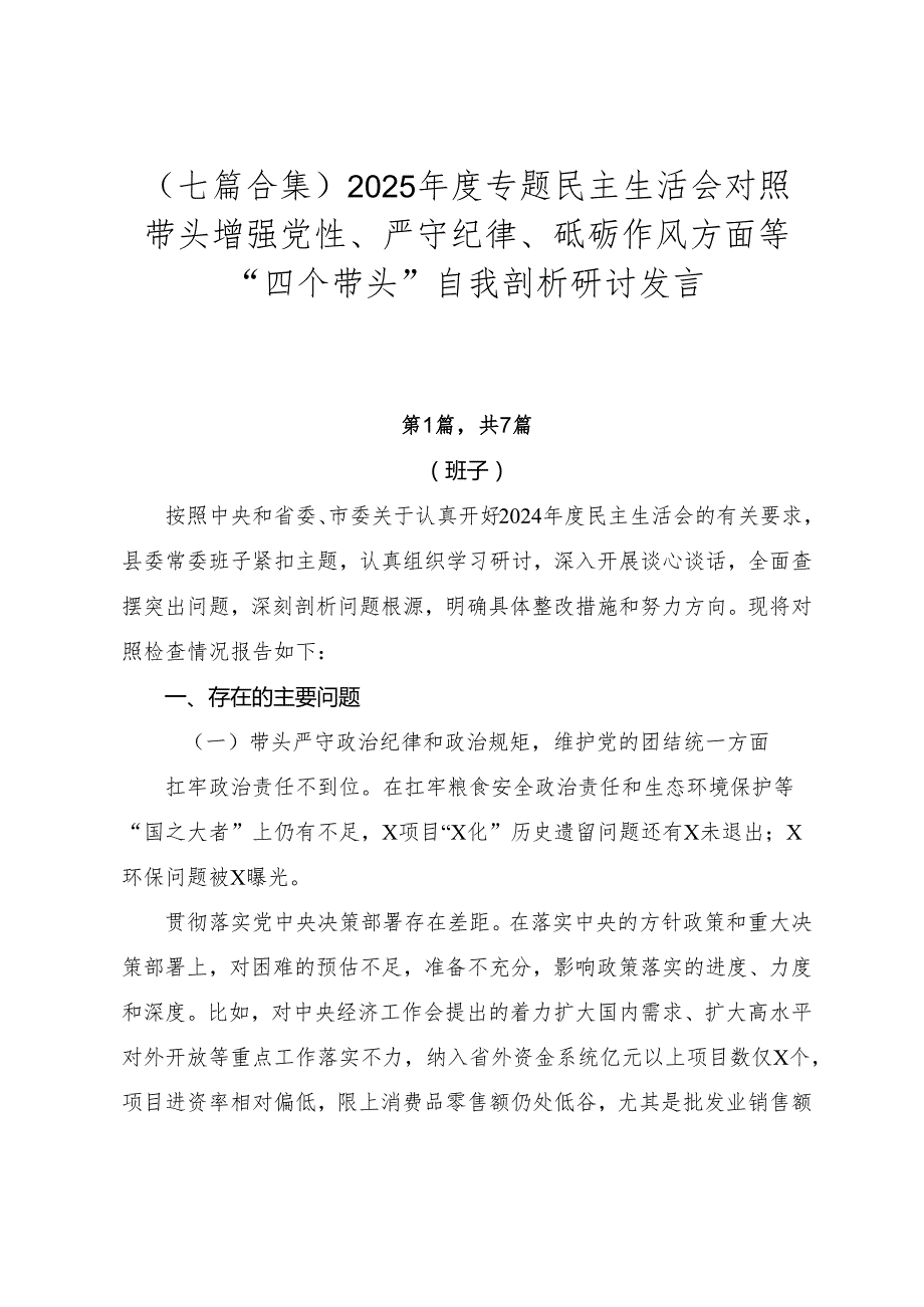 （七篇合集）2025专题民主生活会对照带头增强党性、严守纪律、砥砺作风方面等“四个带头”自我剖析研讨发言.docx_第1页