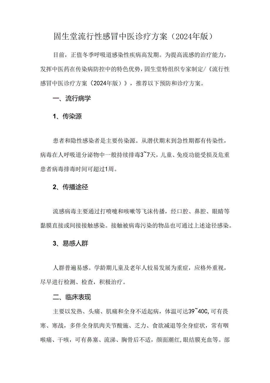 固生堂流行性感冒中医诊疗方案（2024年版）.docx_第1页