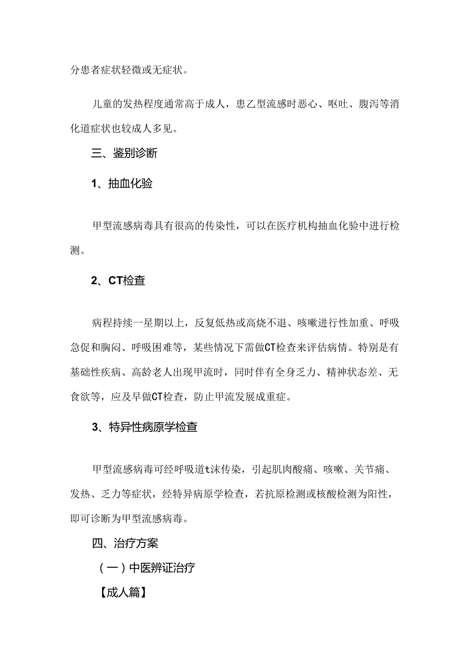 固生堂流行性感冒中医诊疗方案（2024年版）.docx_第2页