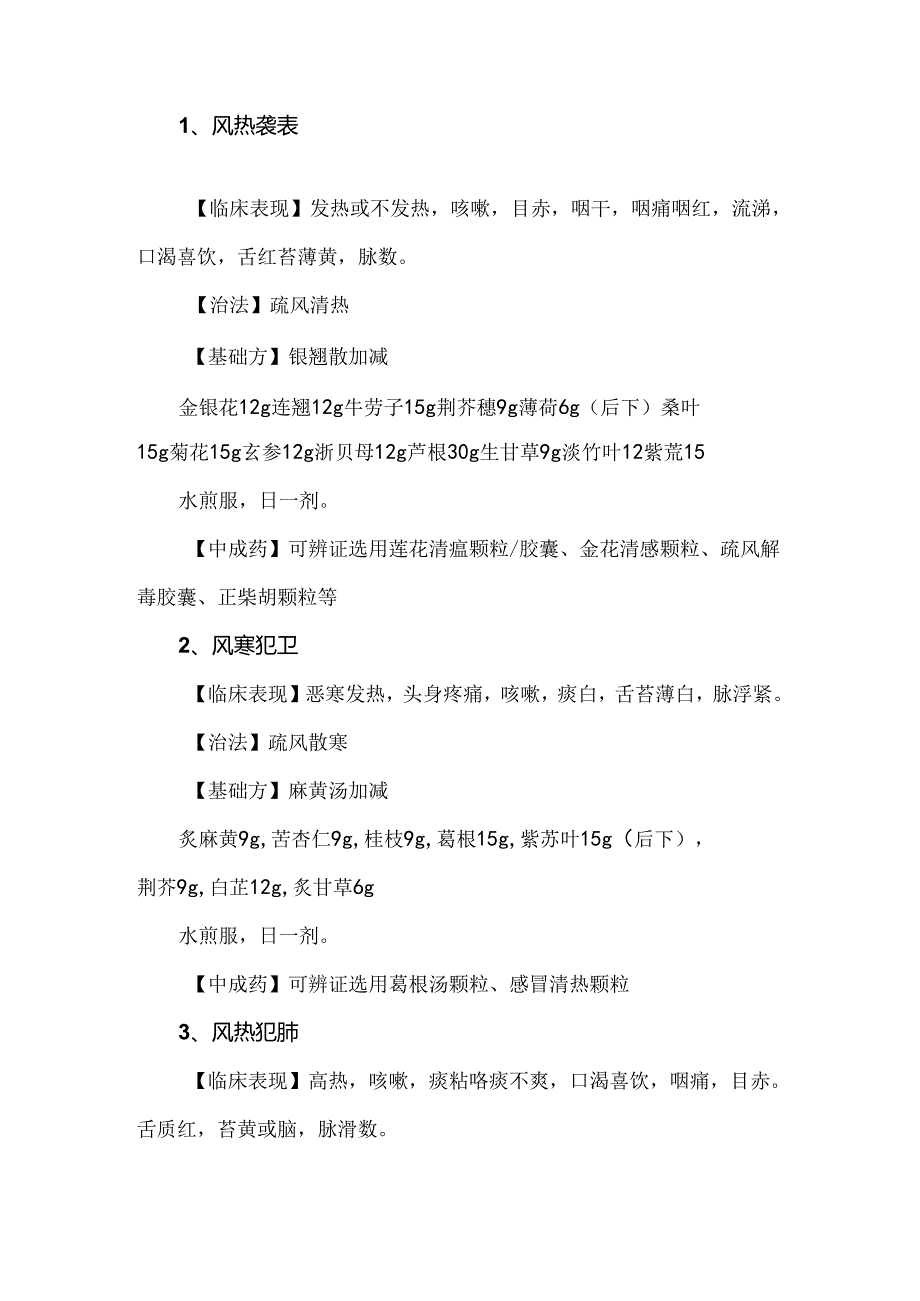 固生堂流行性感冒中医诊疗方案（2024年版）.docx_第3页
