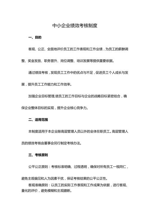 中小企业绩效考核制度.docx
