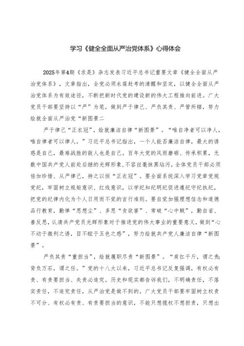 学习《健全全面从严治党体系》心得体会【8篇】.docx