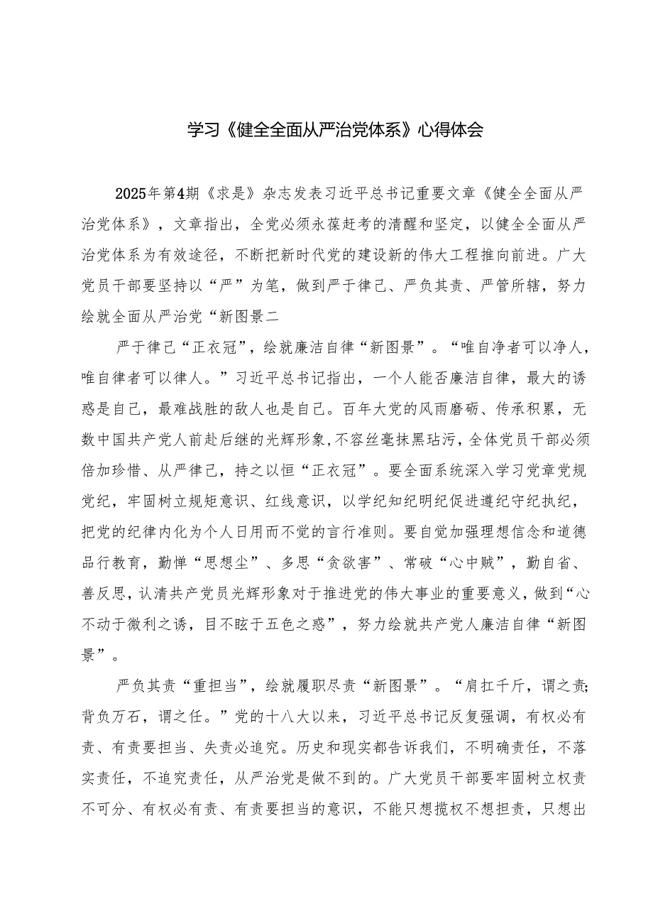 学习《健全全面从严治党体系》心得体会【8篇】.docx_第1页