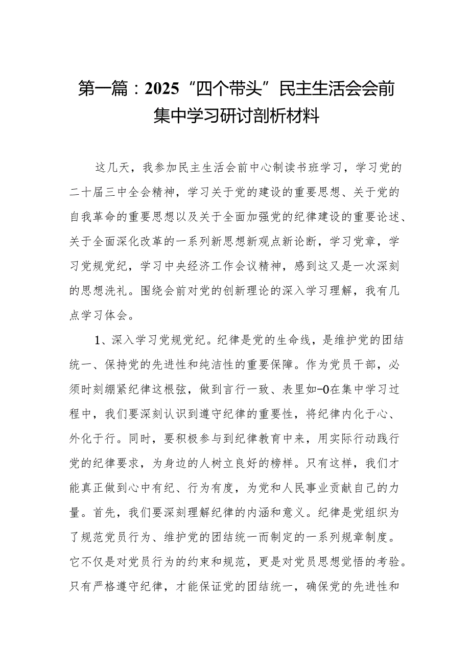 2025“四个带头”民主生活会会前集中学习研讨剖析材料(11篇)范文.docx_第2页
