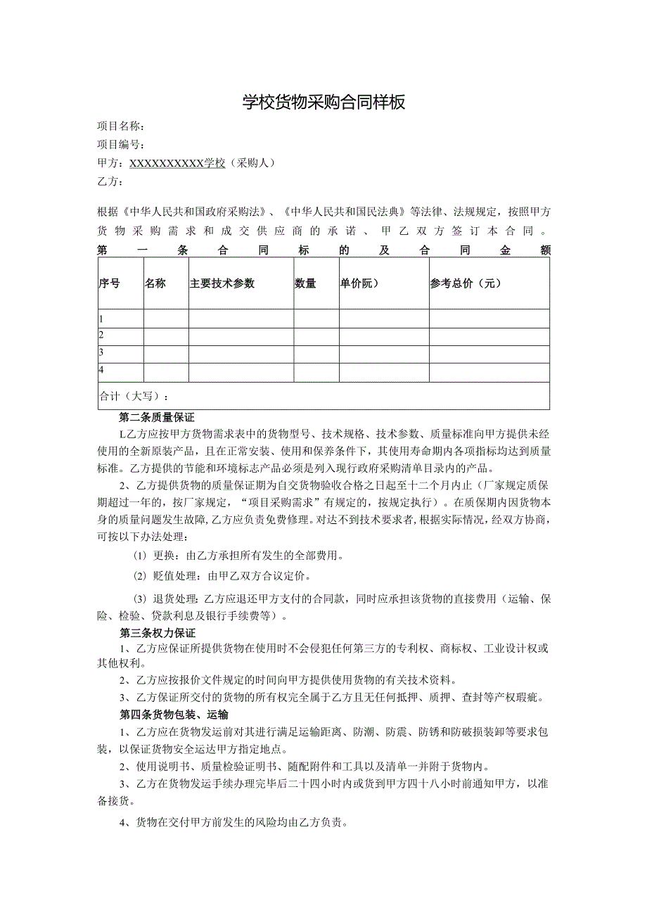学校货物采购合同样板.docx_第1页