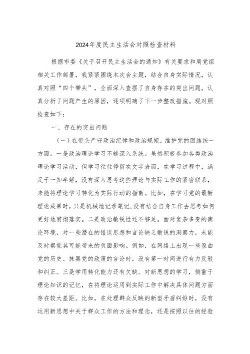 2024民主生活会对照检查材料6.docx