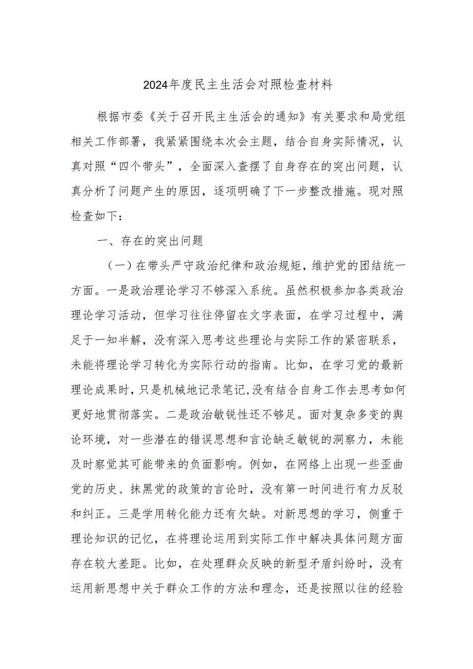 2024民主生活会对照检查材料6.docx_第1页