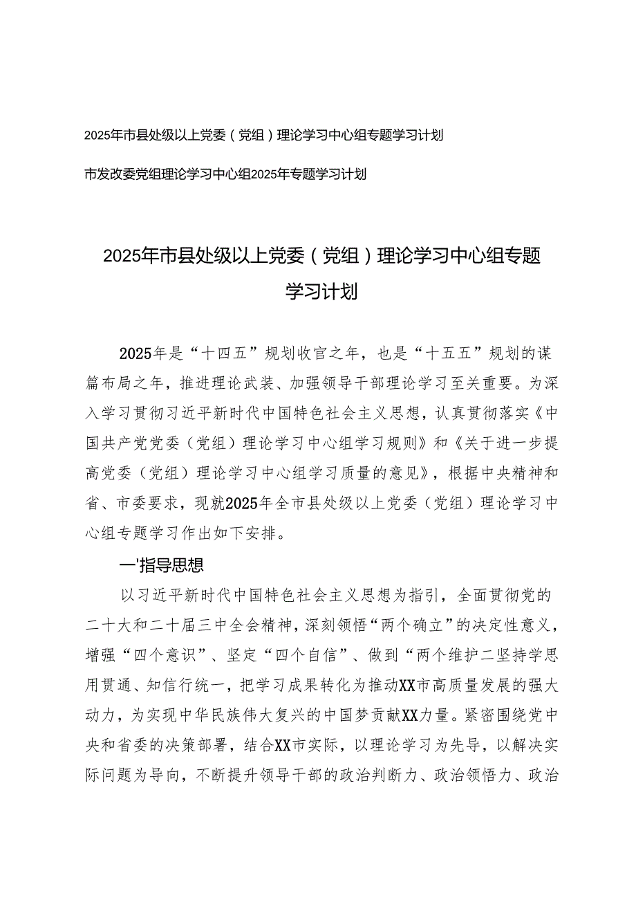 2025年市县处级以上党委（党组）理论学习中心组专题学习计划 发改委党组理论学习中心组2025年专题学习计划.docx_第1页