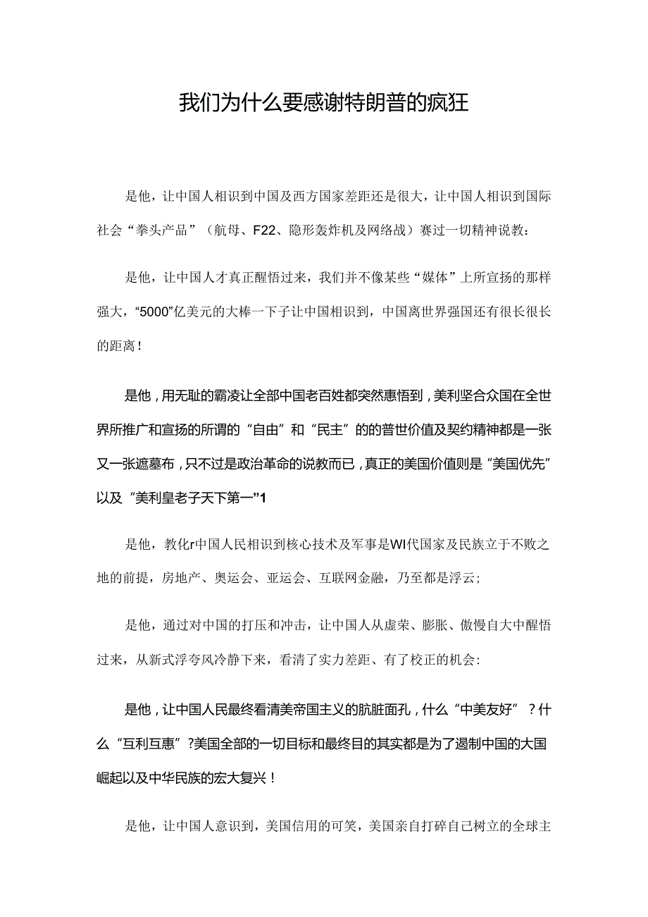 我们为什么要感谢特朗普的疯狂.docx_第1页