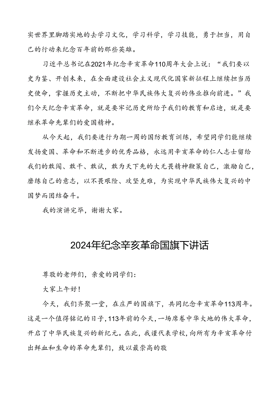 2024年关于弘扬辛亥革命精神国旗下讲话六篇.docx_第2页