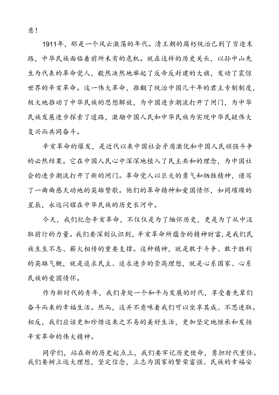 2024年关于弘扬辛亥革命精神国旗下讲话六篇.docx_第3页