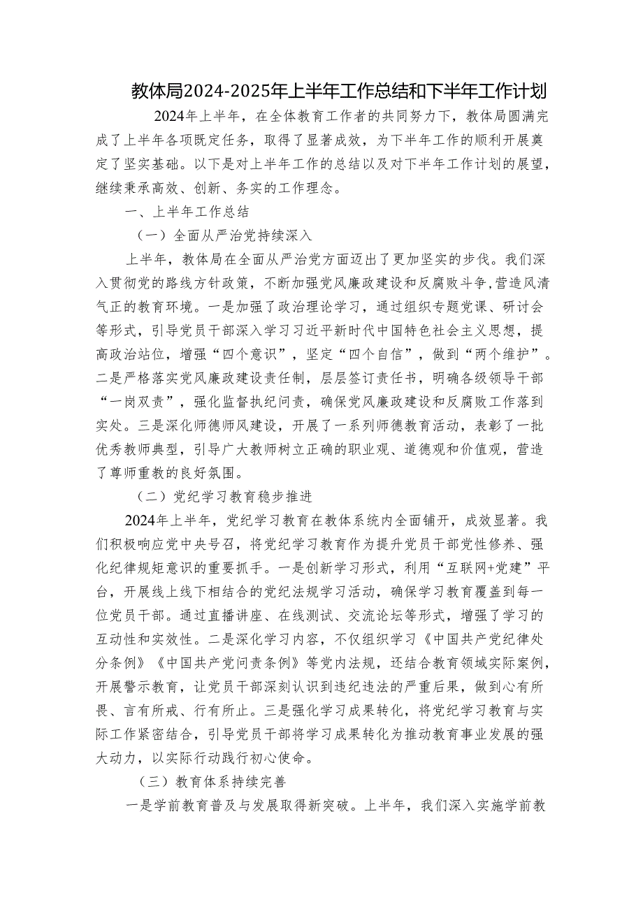 教体局20242025年上半年工作总结和下半年工作计划.docx_第1页