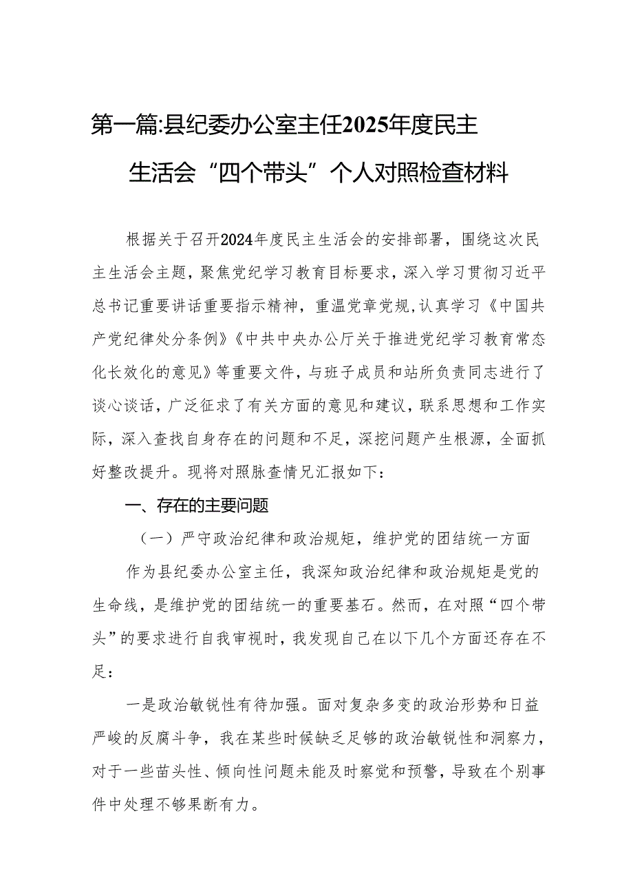 县纪委办公室主任2025民主生活会“四个带头”个人对照检查材料(8篇)精编.docx_第2页