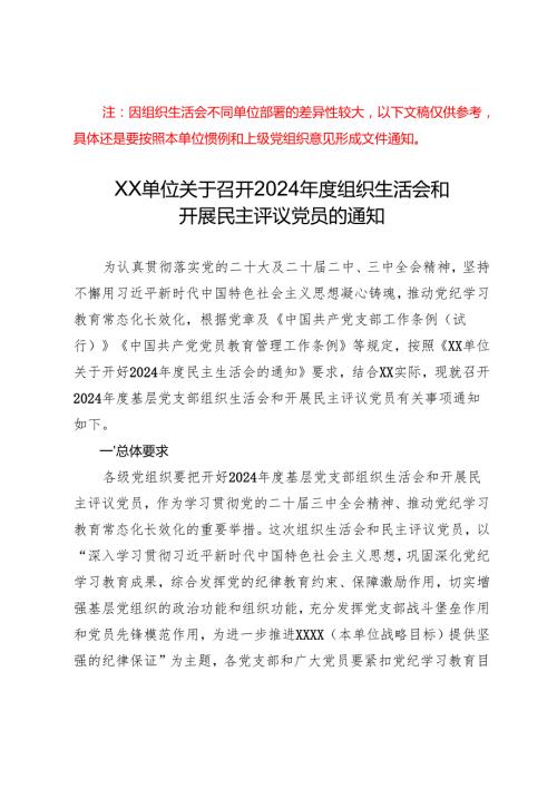 组织生活：2024“四个带头”民主生活会：102关于召开2024组织生活会和开展民主评议党员的通知.docx