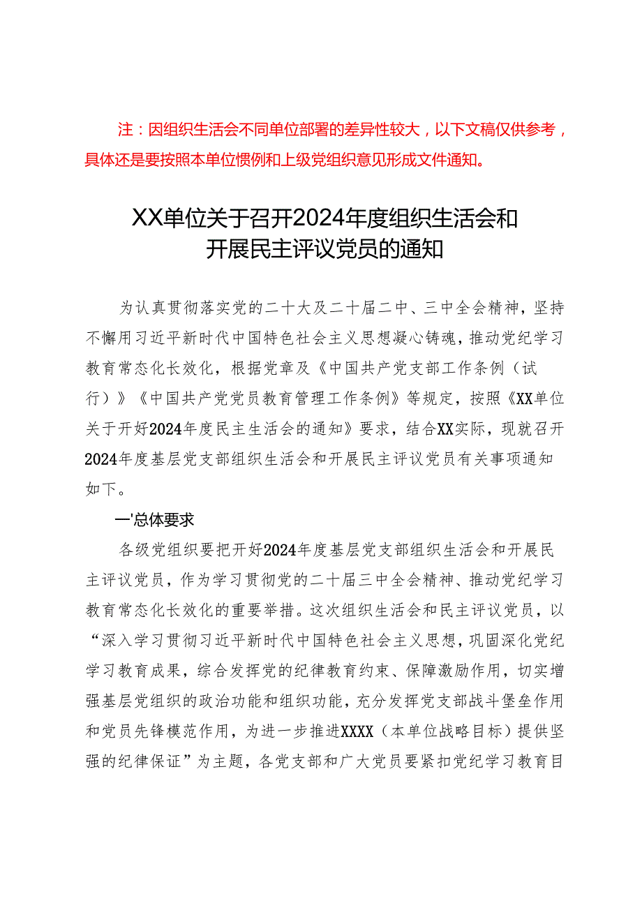 组织生活：2024“四个带头”民主生活会：102关于召开2024组织生活会和开展民主评议党员的通知.docx_第1页