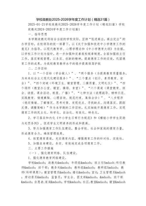 学校政教处20252026学工作计划（精选31篇）.docx