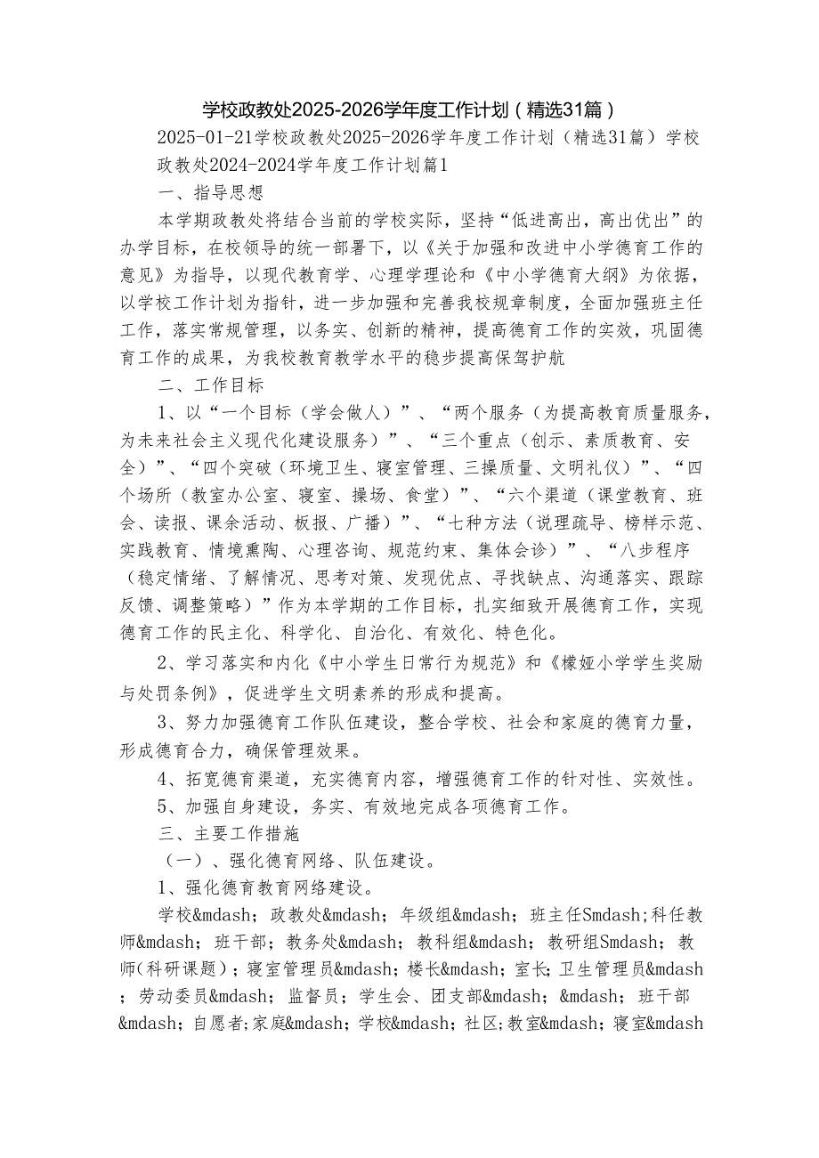 学校政教处20252026学工作计划（精选31篇）.docx_第1页