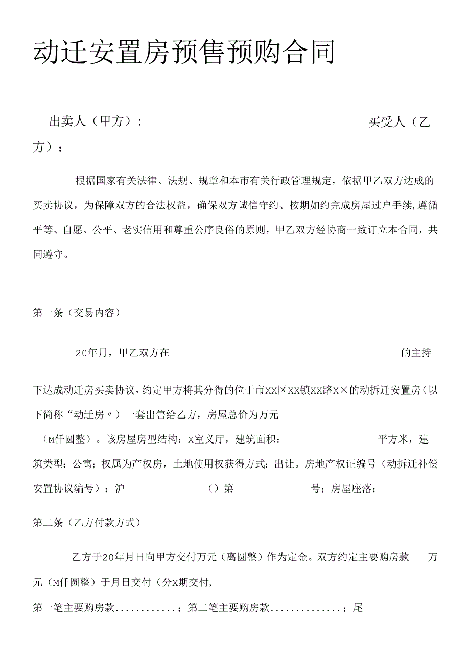 动迁安置房预售预购合同(全).docx_第1页
