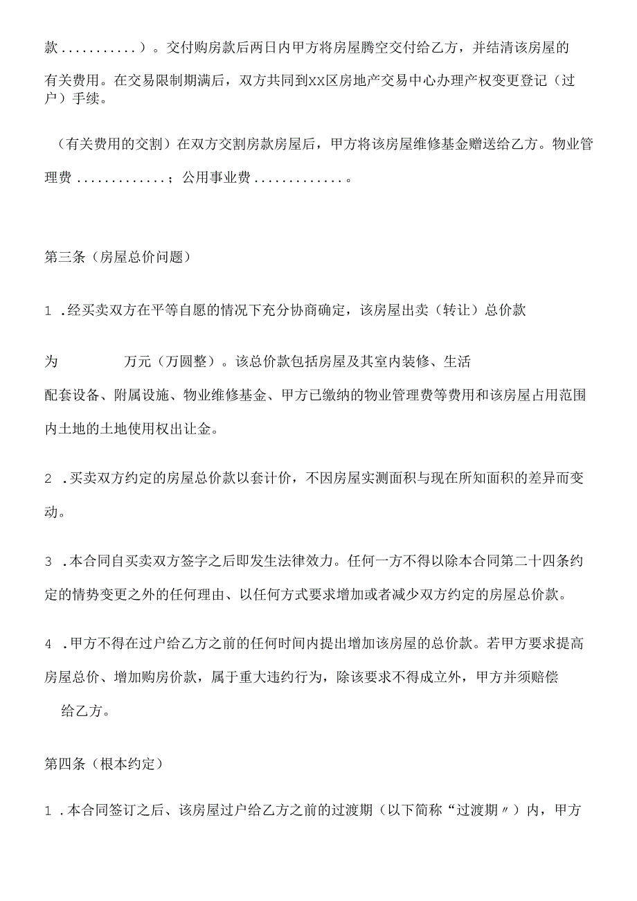 动迁安置房预售预购合同(全).docx_第2页