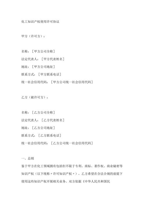 化工知识产权使用许可协议.docx