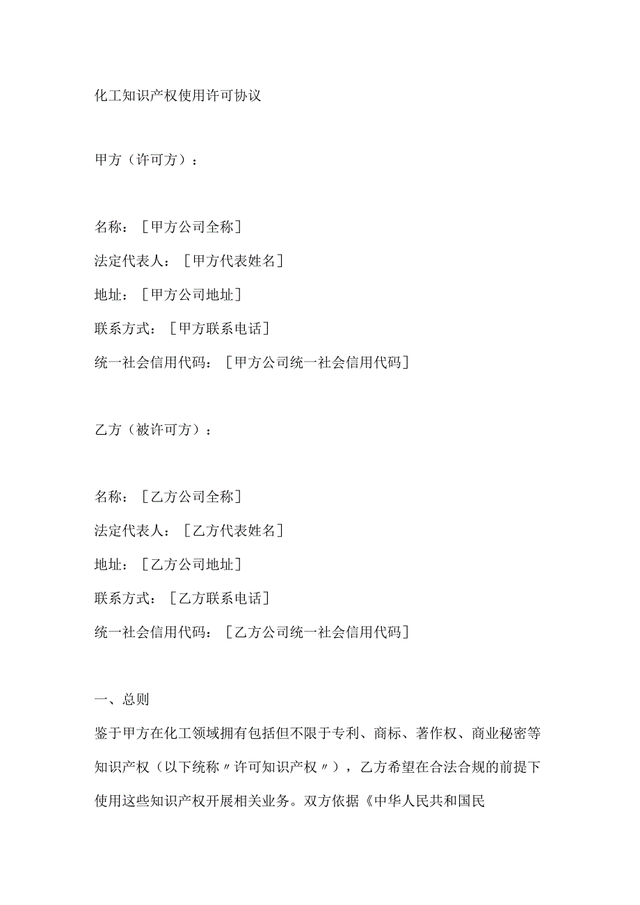 化工知识产权使用许可协议.docx_第1页