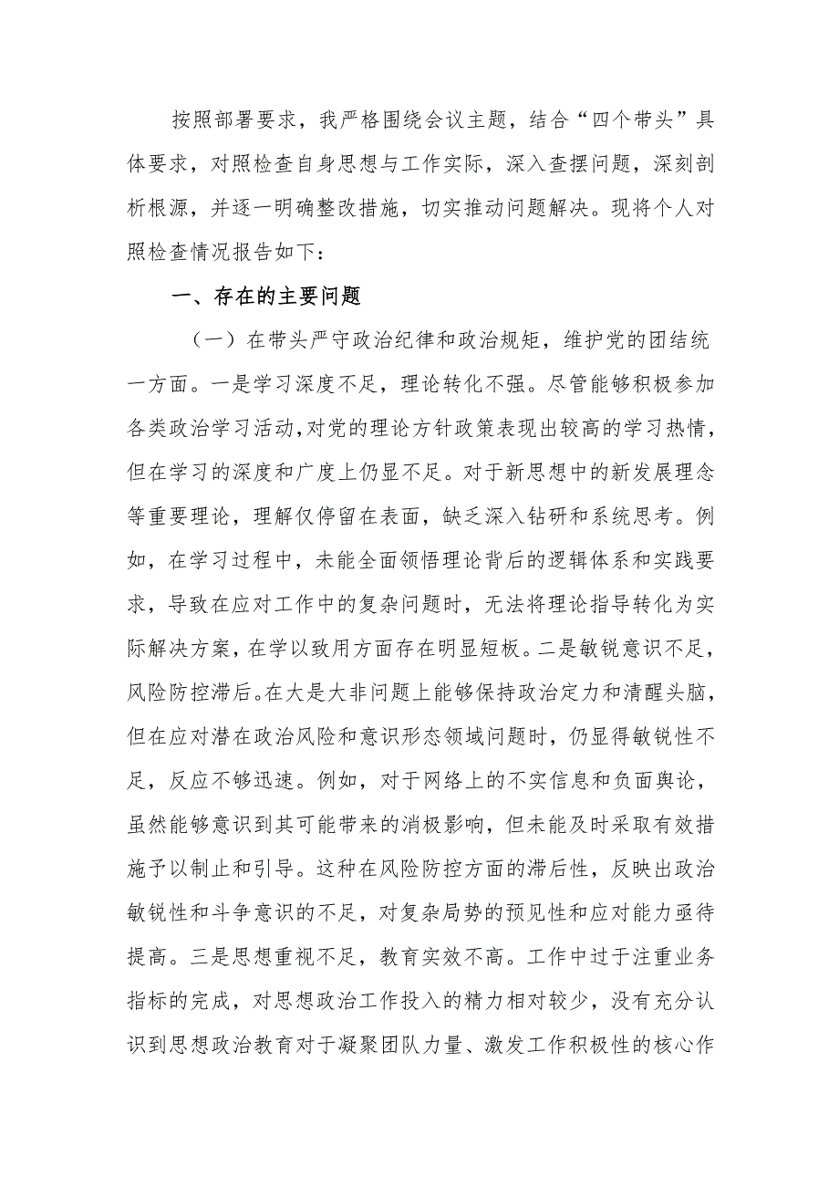 最新2024党员干部民主生活个人检查材料（四个带头）word范文.docx_第1页