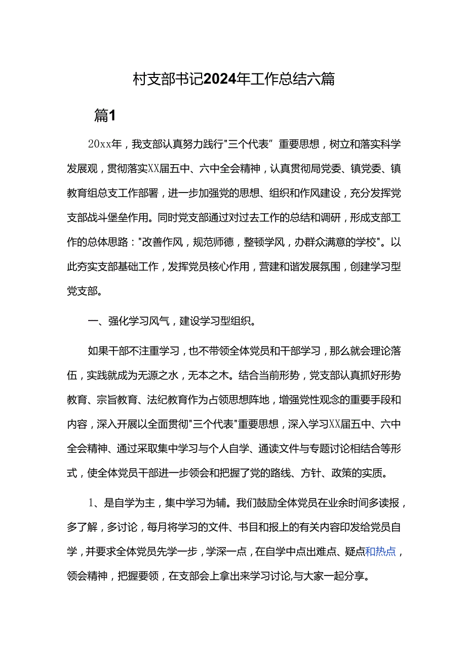 村支部书记2024年工作总结六篇.docx_第1页